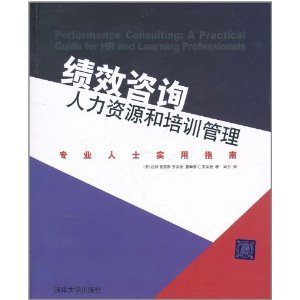 績效咨詢與培訓管理 人力資源專業(yè)人士的實戰(zhàn)寶典